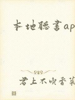 本地听书app