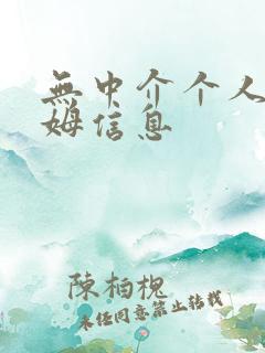 无中介个人找保姆信息