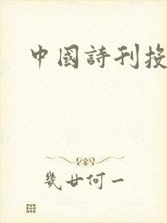 中国诗刊投稿