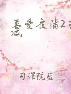 喜爱夜蒲2未删减