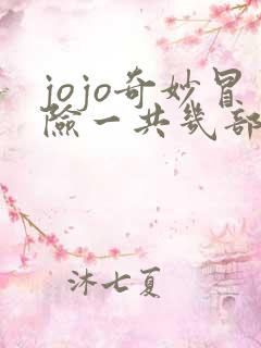 jojo奇妙冒险一共几部