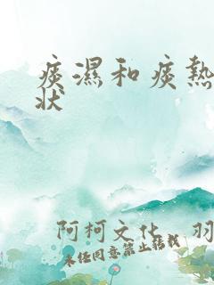 痰湿和痰热的症状