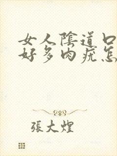 女人阴道口长出好多肉疣怎么回事 女人阴道口长出好多肉疣怎么回事