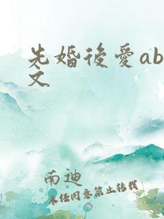 先婚后爱abo文