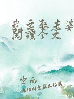 我要娶老婆小说阅读全文