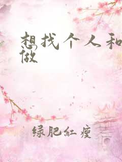 想找个人和老婆做