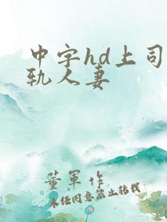 中字hd上司出轨人妻