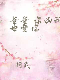 爸爸 你凶我我也爱你