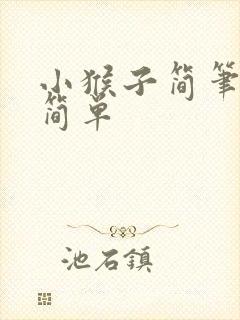 小猴子简笔画最简单