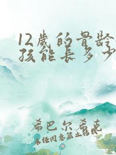 12岁的骨龄女孩能长多少