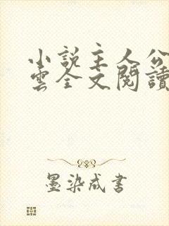 小说主人公沈青云全文阅读