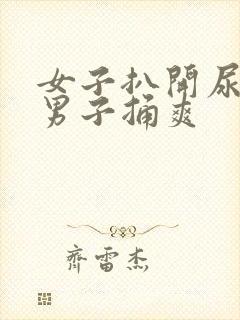 女子扒开尿口让男子捅爽