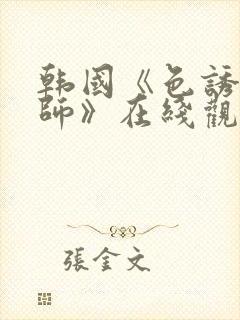 韩国《色诱女教师》在线观看