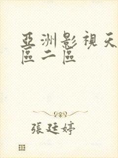 亚洲影视天堂一区二区