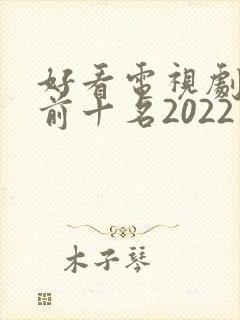 好看电视剧推荐前十名2022