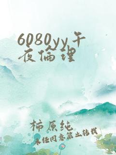 6080yy午夜伦理