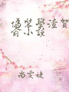 伪装学渣贺朝谢俞小说