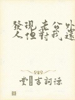 发现老公外面有人但对我还挺好我该怎么办
