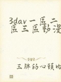 3dav一区二区三区动漫