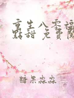 重生八零福妻有点甜 免费阅读