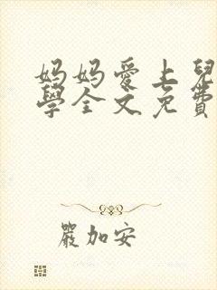 妈妈爱上儿子同学全文免费阅读