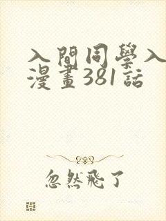 入间同学入魔了漫画381话 入间同学入魔了漫画381话