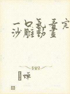 一口气看完超长沙雕动画