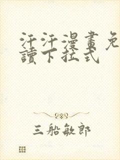 汗汗漫画免费阅读下拉式