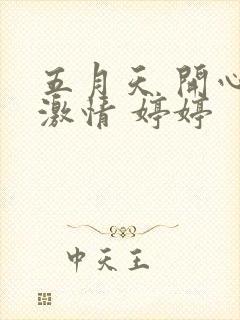 五月天 开心 激情 婷婷