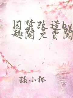 囚禁改造by笔趣阁免费阅读最新章节