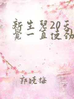 新生儿20天睡觉一直使劲哼唧 扭动