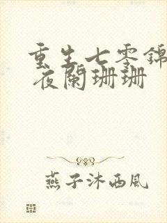 重生七零锦鲤妻 夜阑珊珊