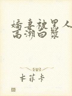 娇妻被黑人粗大高潮白浆