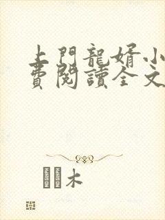 上门龙婿小说免费阅读全文章