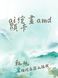 ai绘画amd显卡