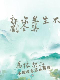 许你半生不见短剧全集