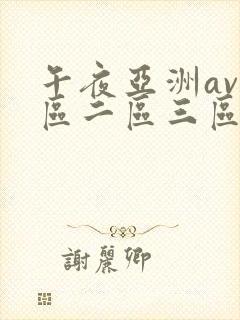 午夜亚洲av一区二区三区 午夜亚洲av一区二区三区