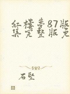 红楼梦87版全集完整版免费高清在线观看