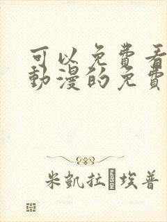 可以免费看任何动漫的免费软件