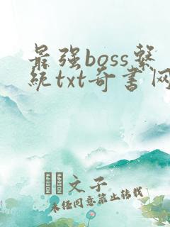 最强boss系统txt奇书网