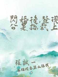 闪婚后,发现老公是总裁上司下载全集