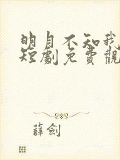 明月不知我相思短剧免费观看