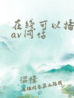 在线可以播放的av网站