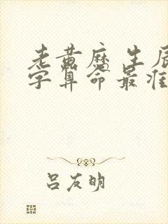 老黄历 生辰八字算命最准
