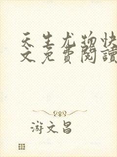 天生尤物快穿全文免费阅读