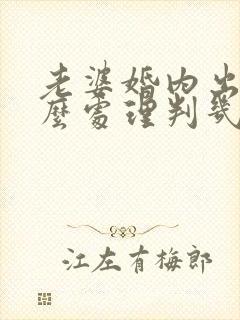 老婆婚内出轨怎么处理判几年