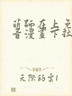萌师在上免费观看漫画下拉式