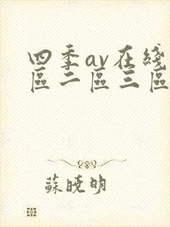 四季av在线一区二区三区网站