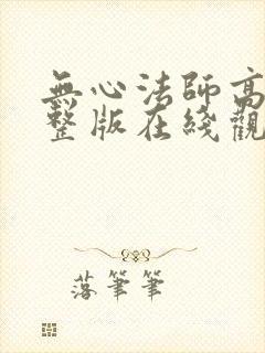 无心法师高清完整版在线观看