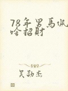 78年男马佩戴啥招财